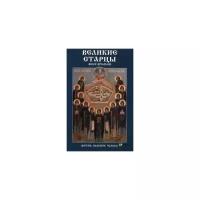 Лущинская Мария Николаевна "Великие старцы всех времен. Жития, подвиги, чудеса"