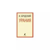 Бродский И. "Урания"