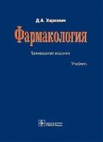 Харкевич Д. А. "Фармакология: учебник.- 13 -е изд. перераб и доп"