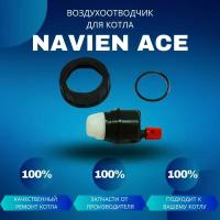 Воздухоотводчик для насоса для котла Navien Ace