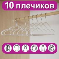 Вешалки-плечики для одежды, размер 48-50, металл, антискользящие, комплект 10 шт., белые, BRABIX PREMIUM, 608469