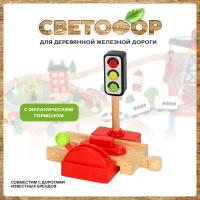 Светофор с переездом для деревянной железной дороги