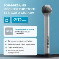 Борфреза NORGAU Indusrtrial 12х10,8 твердосплавная сферическая типа D с заточкой SCM