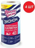 Просто чисто Салфетки для сухой и влажной уборки в рулоне 40 листов 4шт