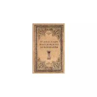 Чернявский С.Н. "От Александра Македонского до Клеопатры. История эллинистических государств"