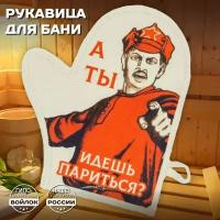 Рукавица для бани и сауны - "А ты идешь париться?", банная рукавица белый войлок с качественным принтом