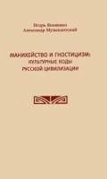 Манихейство и гностицизм: культурные коды русской цивилизации