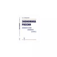 Нешитой А.С. "Экономика России. Императив нового курса"