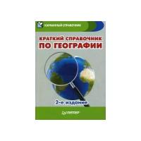 Ипатова И. "Краткий справочник по географии. Карманный справочник"
