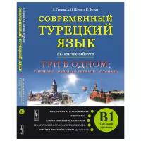 Фурат К. "Современный турецкий язык. Практический курс. Средний уровень (B1)"