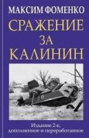 Сражение за Калинин. Фоменко М. В