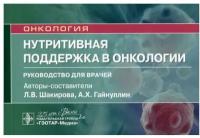 Нутритивная поддержка в онкологии. Руководство