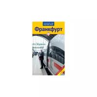 Хлебников Борис "Франкфурт.Путеводитель с мини-разговорником"