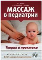 Массаж в педиатрии. Теория и практика: Учебное пособие. Полный видеокурс на DVD