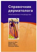 Справочник дерматолога: Практическое руководство