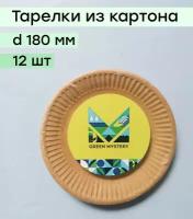 Тарелка одноразовая GREEN MYSTERY диаметр 180 мм 12 шт