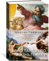 Книга Микеланджело. Жизнь гения