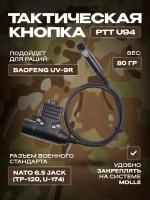 Тактическая кнопка для рации Baofeng UV-9R Plus 6-pin