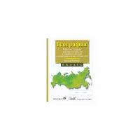 Сиротин В.И. "География России. Природа. 8 класс. Рабочая тетрадь с контурными картами (с тестовыми заданиями ЕГЭ)"