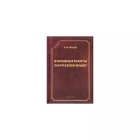 Щерба Л.В. "Избранные работы по русскому языку"