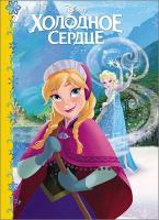 Книга Проф-Пресс Disney "Холодное сердце" (картонка) 978-5-378-25230-5