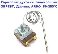 Термостат духовки GEFEST, Дарина, ARDO 20A/250V/0,9m/20mm/50-260 гр.С