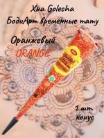 Golecha Хна для тату и мехенди в конусе оранжевая 1 шт. orange