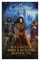 Сакрытина Мария Николаевна "Я клянусь тебе в вечной верности"