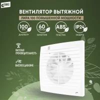 Вентилятор 100 Лира повышенной мощности, 16 Вт, 36 дБ, 118 м3/ч