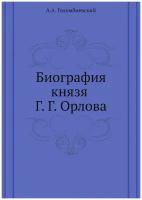 Биография князя Г. Г. Орлова