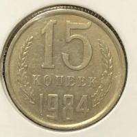 Монета СССР 15 Копеек 1984 год №5-1