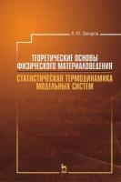 Захаров А. Ю. "Теоретические основы физического материаловедения. Статистическая термодинамика модельных систем"