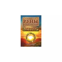 Чоран Александра "Руны на каждый день. Просто и гадании и толковании"