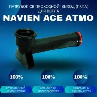 Патрубок контура ОВ проходной Navien Ace (Coaxial, Atmo) 20007845B, BH2507366A