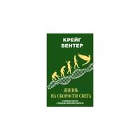 Вентер К. "Жизнь на скорости света. От двойной спирали к рождению цифровой биологии"