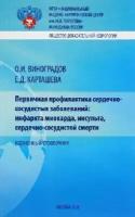 Виноградов О. И, Карташева Е. Д. "Первичная профилактика сердечно-сосудистых заболеваний: инфаркта миокарда, инсульта, сердечно-сосудистой смерти"