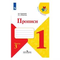 Горецкий В.Г. . Прописи к учебнику "Азбука". 1 класс. Часть №3. Школа России. 1 класс