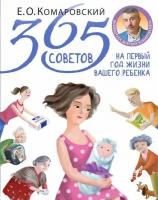 Комаровский Евгений Олегович. 365 советов на первый год жизни вашего ребенка. Комаровский представляет