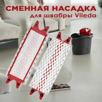 Насадка для швабры. Подходит для системы: Vileda Ultramax, Ultramat turbo, сменная из микрофибры 36х14 см, 1 шт