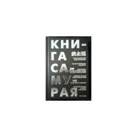 Дайдодзи Ю. "Книга Самурая"