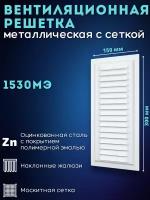 Решетка вентиляционная металлическая с сеткой 1530МЭ белая