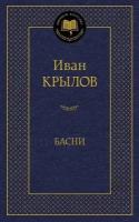 Крылов И. Басни. Мировая классика