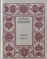 Шекспир. Полное собрание сочинений в 14 томах. Отдельные тома