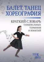 Александрова Н. А. "Балет. Танец. Хореография. Краткий словарь танцевальных терминов и понятий."