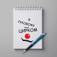 Блокнот А5 с ручкой #huskydom Я руковожу этим цирком. Цирк. Директору. Боссу. 1001201