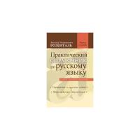 Практический справочник по русскому языку. Управление в русском языке. Практическая стилистика | Розенталь Дитмар Эльяшевич