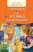 Александрова Т. Кузька в новом доме. Детская библиотека