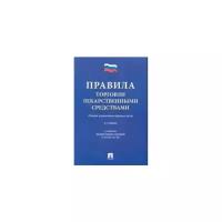 Правила торговли лекарственными средствами. Сборник нормативных правовых актов