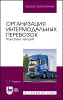 Левкин Г. Г. "Организация интермодальных перевозок. Конспект лекций"