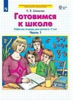 Готовимся к школе Рабочая тетрадь для детей 6-7 лет. В 2 ч. Часть 1